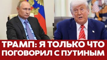 🔴 СРОЧНО Трамп срочно созвонился с Путиным. Подробности разговора #новости #трамп #украина #россия