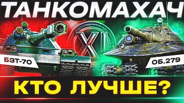КАКОЙ 11 УРОВЕНЬ САМЫЙ ЛУЧШИЙ? 🐙 ТАНКОМАХАЧ - ОБ.279 vs BZT-70