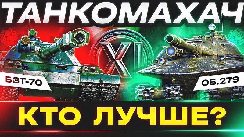 КАКОЙ 11 УРОВЕНЬ САМЫЙ ЛУЧШИЙ? 🐙 ТАНКОМАХАЧ - ОБ.279 vs BZT-70