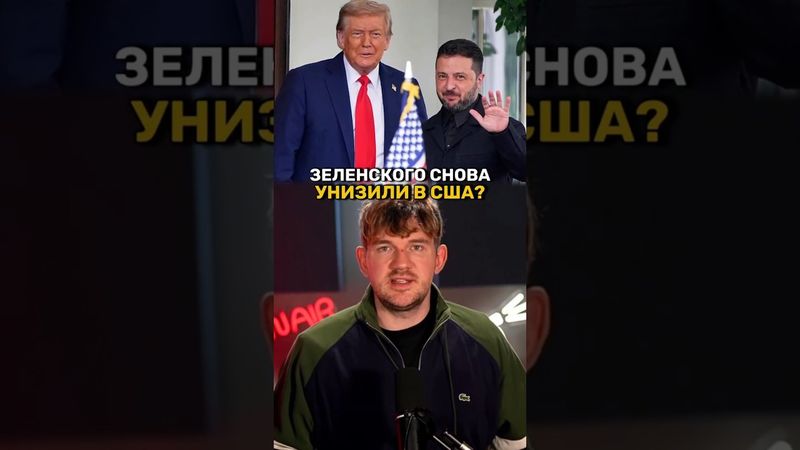 18-10-2025 Зеленский в США#стасайкакпросто #зеленский #трамп #сша #украина