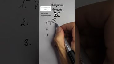красивая подпись буквой М