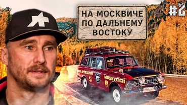 На старом Москвиче по Дальнему Востоку. От Владивостока до Мурманска. Россия 360. Часть2