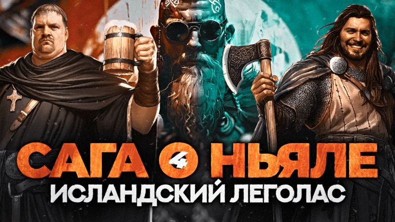 САГА О НЬЯЛЕ 4: Судьба Гуннара
