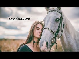 💔💔💔Так больно!💔💔💔Слова: Ольга Миненко
