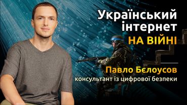 Український інтернет в умовах війни, чи допоможе Starlink? | Проект "Цей дивний цифровий світ"