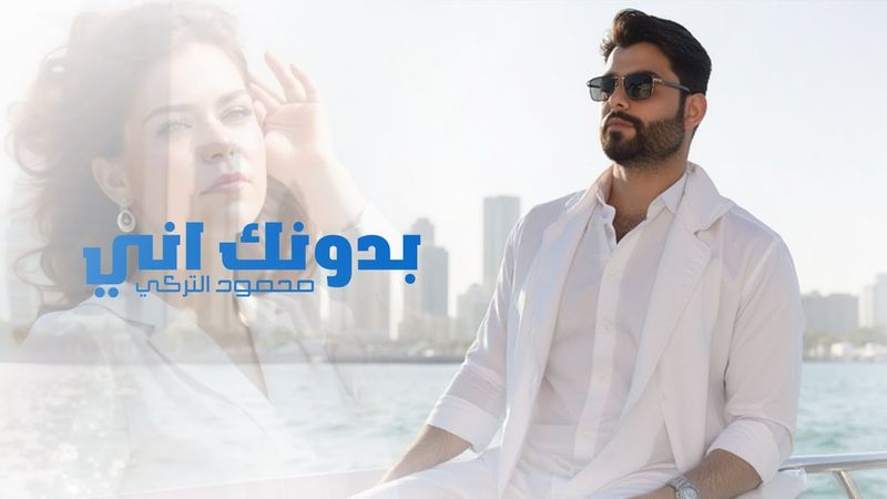 Mahmoud Alturki – Bdonk Ani (Official Lyric Video, 2026) | محمود التركي - بدونك اني (فيديو كليب)
