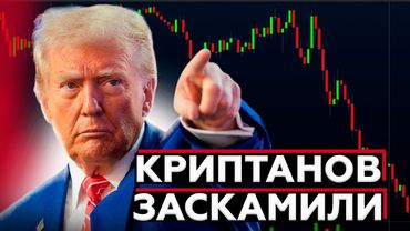 Скам криптотрейдеров и падение крипты l И причем тут Бинанс