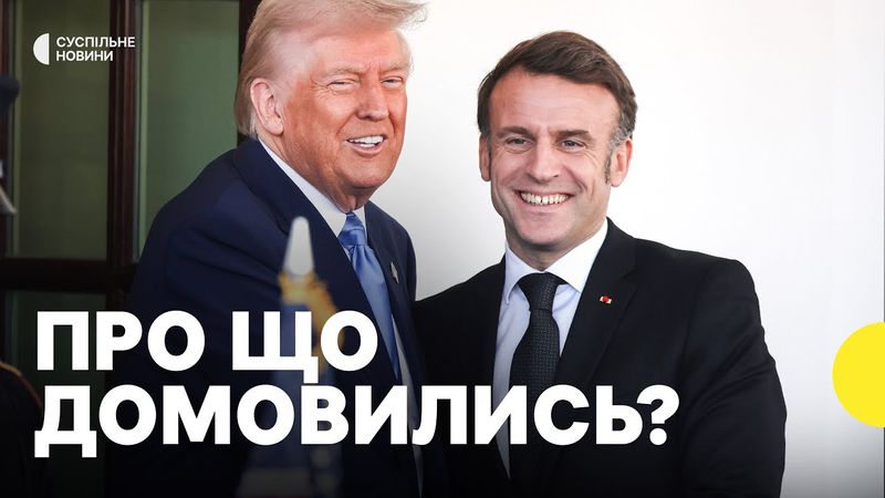 Підсумки зустрічі Макрона і Трампа | «Франція бере лідируючу позицію в ЄС»