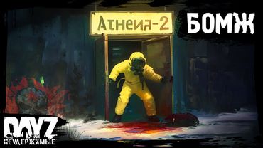 БОМЖ ПОДВАЛЬНЫЙ: DayZ НЕУДЕРЖИМЫЕ - Аномальск (13 серия, весна 2024, патч 1.24)