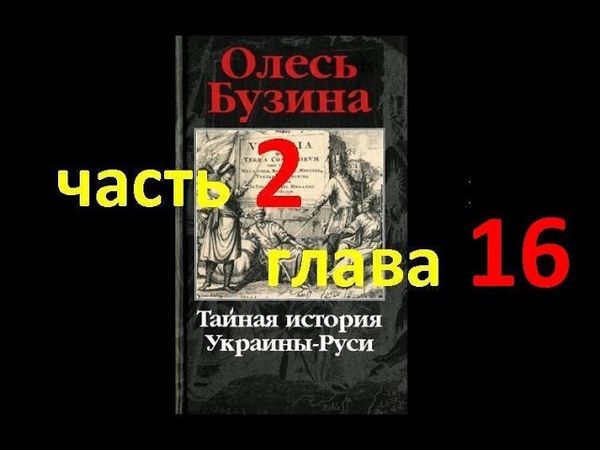 Тайная история Украины-Руси ч.2, гл.16. Русская тоска Кобзаря