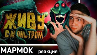Заперлись с Монстром На Корабле 🤦‍♂️ | Murky Divers | МАРМОК РЕАКЦИЯ