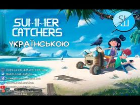 Шлякбистрім #38. Гра Summer Catchers українською