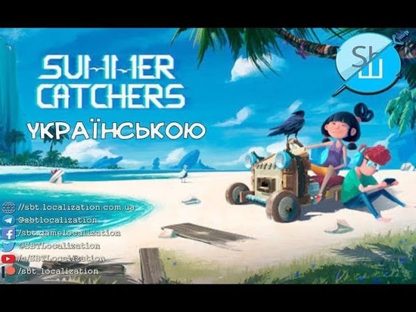 Шлякбистрім #38. Гра Summer Catchers українською