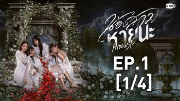 [Eng Sub] น้องสาวหายนะ Hide & Sis | EP.1 [1/4]