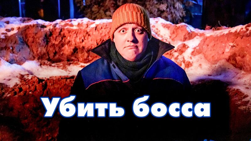 Сутки до Нового года: криминальная комедия про токсичных боссов