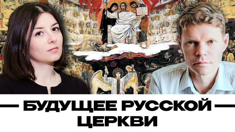Будущее русской церкви