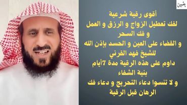 رُقية شرعية قوية جدًا من العين والحسد والسحر | صوت مؤثر للشيخ فهد القرني