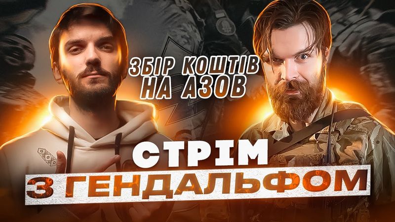 ГЕНДАЛЬФ: ЗБІР КОШТІВ ДЛЯ "АЗОВ"