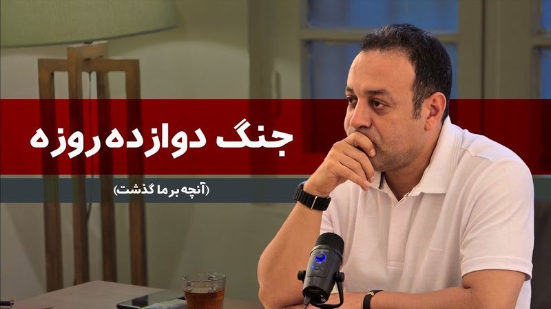 جنگ دوازده روزه