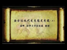 秦晖 西方近现代史思想史专题（社会主义与社会民主主义方向）【完整版第二部分】
