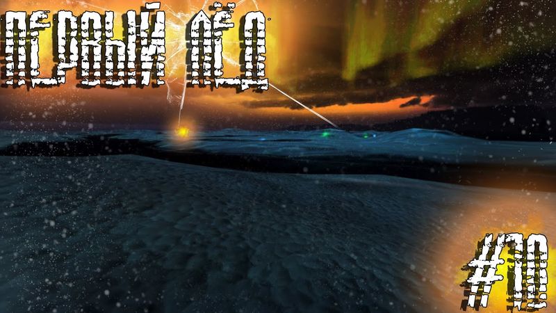 Dayz Неудержимые(Аномальск) #10 Первый лёд