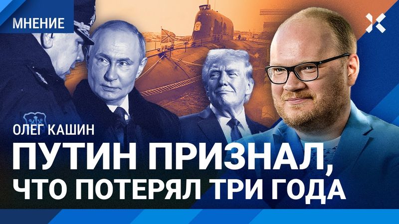 КАШИН: Путин показывает Трампу истерику. Что будет с Кадыровым?
