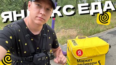 ЯНДЕКС ЕДА ЛЕТОМ 2024 - НАСЫПАЕТ ЗАКАЗЫ НА СВОБОДНОМ СЛОТЕ - СТАТУС ПЕШИЙ