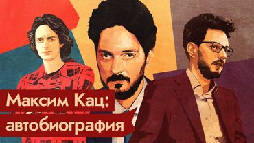 Кто такой Максим Кац | Моя биография @Max_Katz