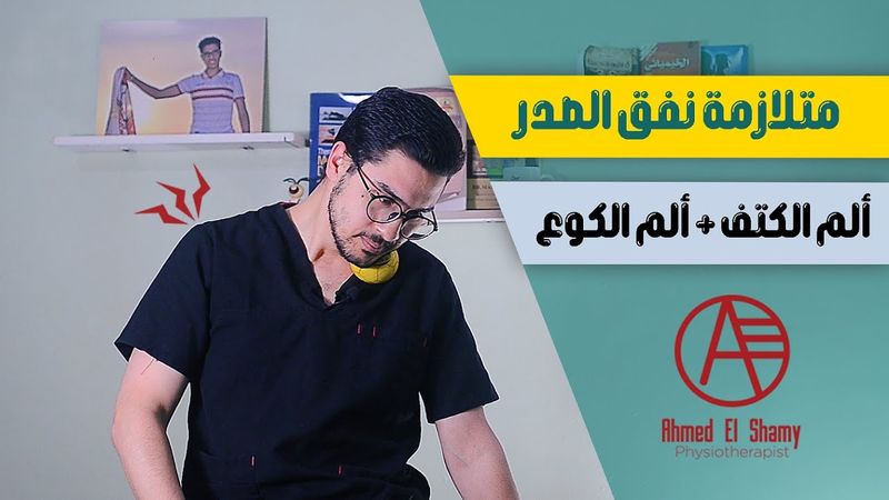 علاج متلازمة نفق الصدر | افضل تمارين لعلاج الم الكتف - Thoracic outlet syndrome