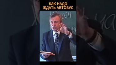 как надо ждать автобус 🔥🪚 #shorts #психология