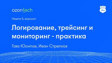 Route 256 | Логирование, трейсинг и мониторинг - практика