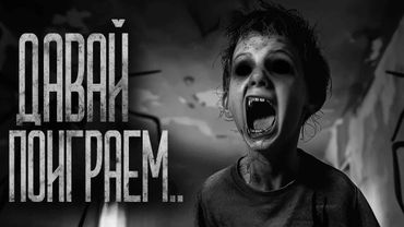 ДАВАЙ ПОИГРАЕМ.. Страшные истории и страшилки.