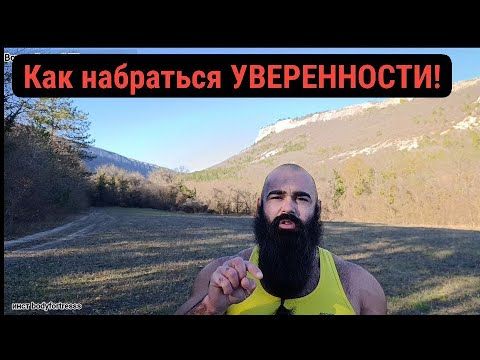 Как развить в себе САМОУВЕРЕННОСТЬ! Мой опыт