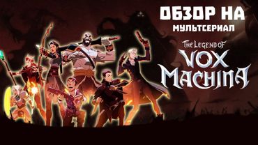Обзор на мультсериал "Легенда о Vox Machina" 2 сезон. Всё еще достойно!