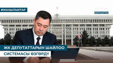 ЖК ДЕПУТАТТАРЫН ШАЙЛОО СИСТЕМАСЫ ӨЗГӨРДҮ