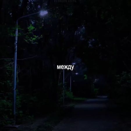 перехожу эту грань // #fytagedit #футажстекстом #lyrics 