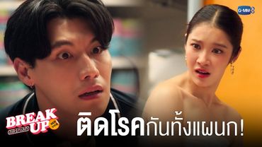 ‘ติดโรคทางเพศสัมพันธ์’ กันหมดทั้งแผนก!  | Break up service บริษัทลดรักเลิก 💔