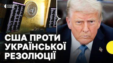 Чому США не хочуть називати Росію агресором у резолюції ООН