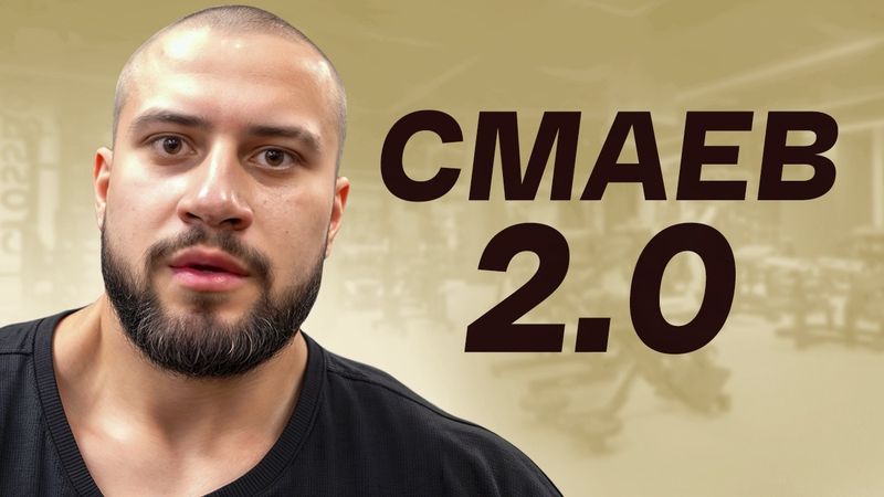 Смаев, Подвинься! 140 КГ Телятины в 19 Лет!