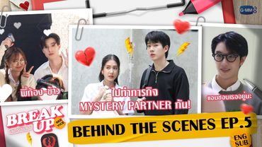 [Behind The Scenes] ไปทำภารกิจ Mystery Partner กัน! 💥 | Break up service บริษัทลดรักเลิก EP.5