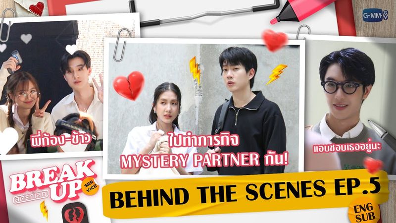 [Behind The Scenes] ไปทำภารกิจ Mystery Partner กัน! 💥 | Break up service บริษัทลดรักเลิก EP.5