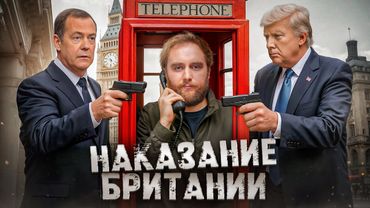 АДСКИЕ ЗАКОНЫ БРИТАНИИ / ТРАМП ПРОТИВ МЕДВЕДЕВА