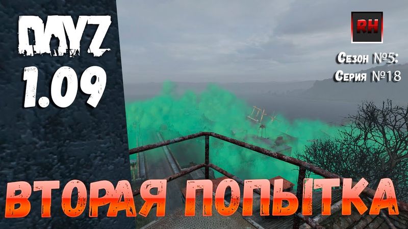 DayZ 1.09 Неудержимые: Сезон №5 , серия №18 - Вторая попытка! [2К]