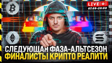 СЛЕДУЮЩАЯ ФАЗА - АЛЬТСЕЗОН. ФИНАЛИСТЫ КРИПТО РЕАЛИТИ