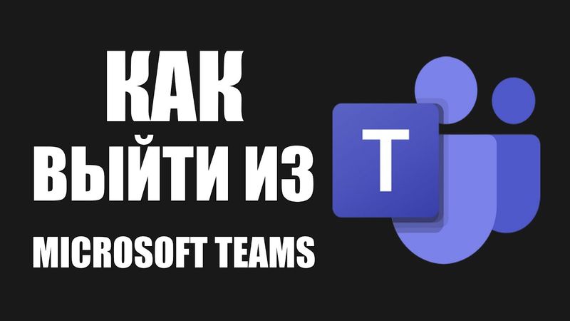 Как выйти из Microsoft Teams на компьютере