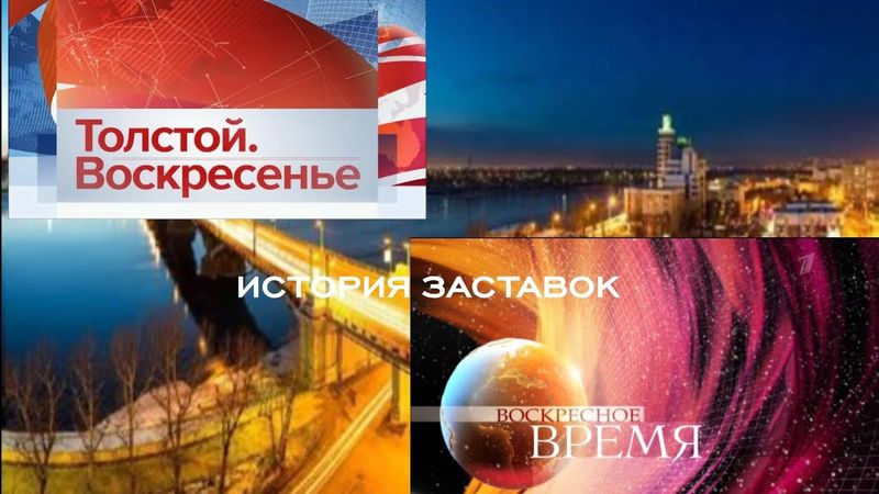 История заставок программ "Воскресное Время"/"Толстой. Воскресенье"