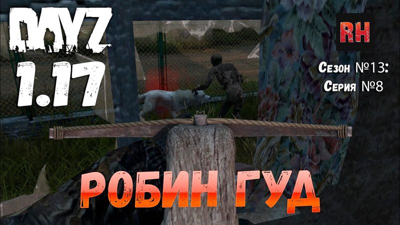 DayZ 1.17 Сервер UltimateSurvival: Сезон №13 , серия №8 - Робин гуд! [4К]