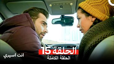 انت اسيري الحلقة  15 (Arabic Dubbed)