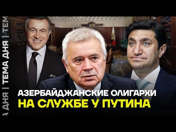 Конфликт с Азербайджаном набирает обороты! Кто из путинских олигархов ведет бизнес с Баку