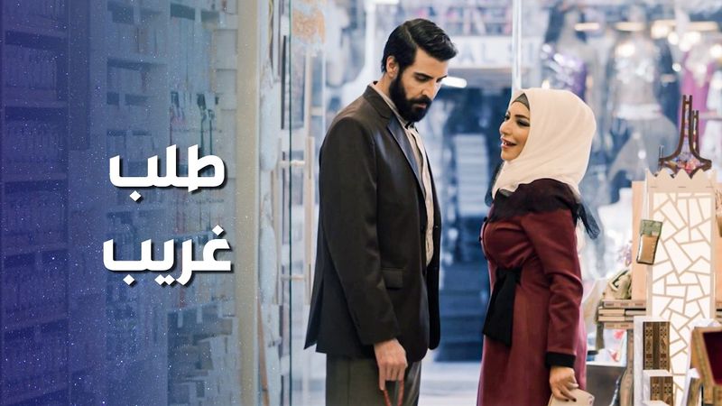 اخت اكبر تاجر بالشام بتحط عينها على صبي الاركيلة ... وبتطلب ايده للزواج 😱 ـ وثيقة شرف